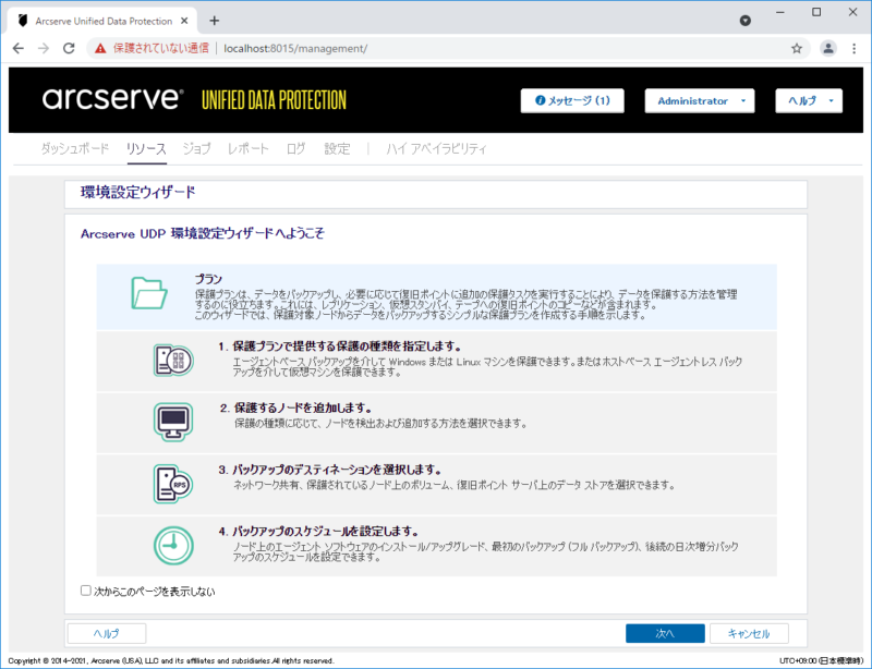 Arcserve UDPを使ってみた | ITStudy